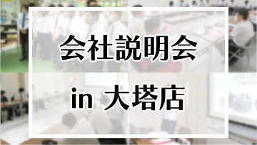 会社説明会in大塔店